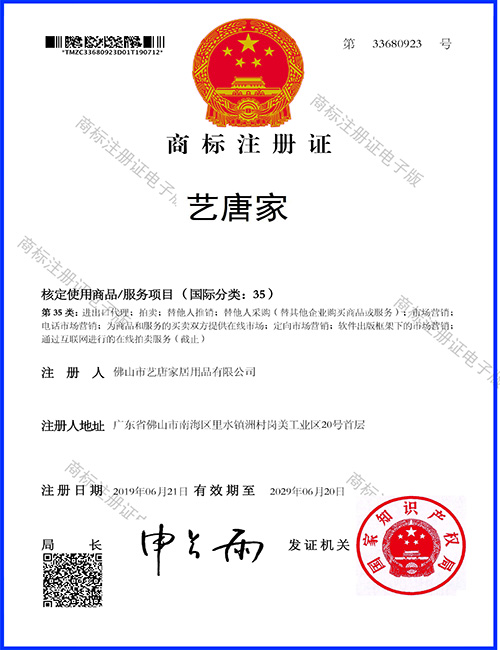 艺唐家居-商标注册证